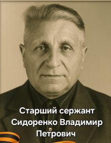 Сидоренко Владимир Петрович