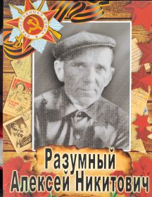 Разумный Алексей Никитович