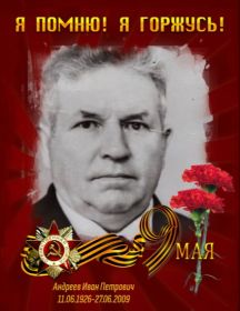 Андреев Иван Петрович