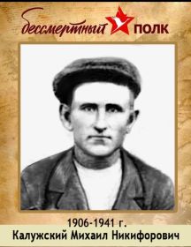 Калужский Михаил Никифорович