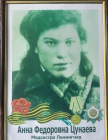 Цунаева Анна Федоровна