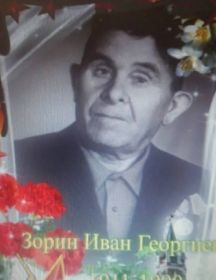 Зорин Иван Георгиевич