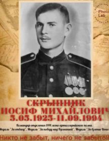 Скрыпник Иосиф Михайлович