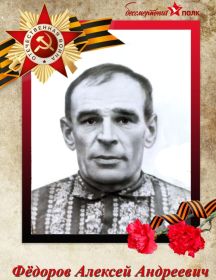 Федоров Алексей Андреевич