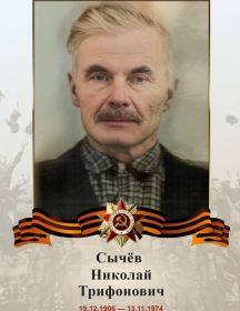 Сычёв Николай Трифонович
