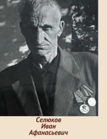 Селюков Иван Афанасьевич