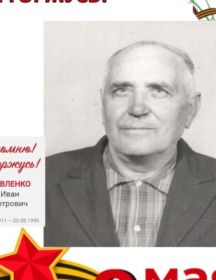 Павленко Иван Петрович