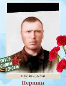 Першин Иван Алексеевич