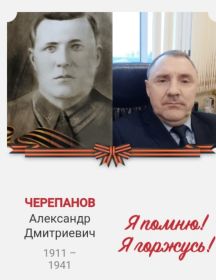 Черепанов Алеасандр Дмитриевич