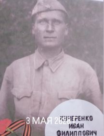 Кучеренко Иван Филиппович