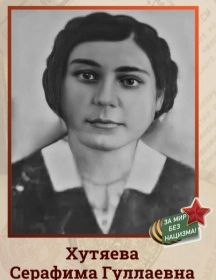 Хутяева Серафима Гуллаевна