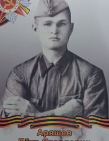 Аряшев Пётр Яковлевич