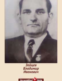 Зайцев Владимир Иванович