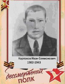 Карпаков Иван Семионович