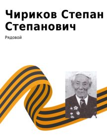 Чириков Степан Степанович