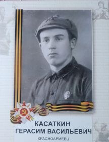 Касаткин Герасим Васильевич