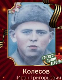 Колесов Иван Григорьевич