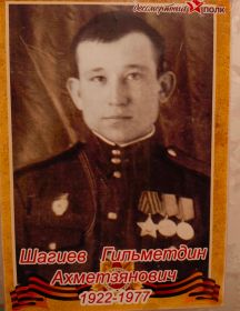 Шагиев Гильметдин Ахметзянович
