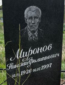 Миронов Николай Филиппович