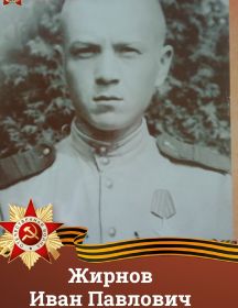 Жирнов Иван Павлович