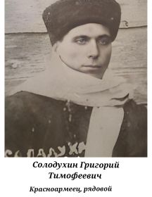 Солодухин Григорий Тимофеевич