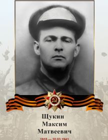 Щукин Максим Матвеевич