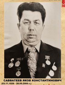 Савватеев Яков Константинович