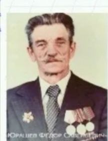 Юрашев Фёдор Савельевич