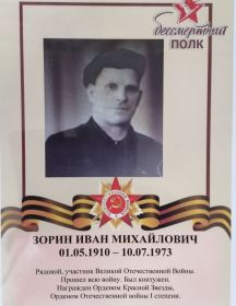 Зорин Иван Михайлович