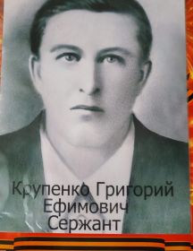 Полуребров (Крупенко) Григорий Ефимович
