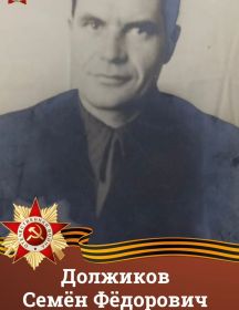 Должиков Семён Фёдорович