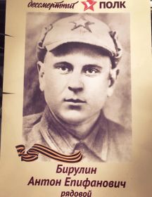 Бирулин Антон Епифанович