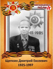 Щепкин Дмитрий Евсеевич