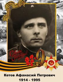 Кетов Афанасий Петрович