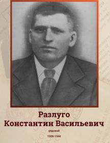 Разлуго Константин Васильевич