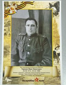 Терехин Иван Иванович