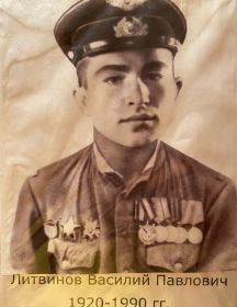 Литвинов Василий Павлович