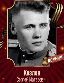Козлов Сергей Матвеевич