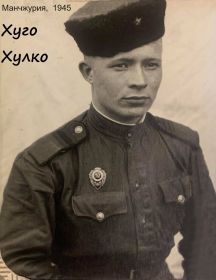 Хулко Хуго Эдуардович