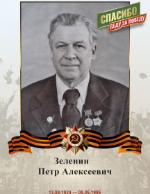 Зеленин Петр Алексеевич