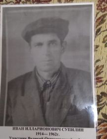 Супилин Иван Илларионович