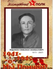 Эрдынеев Гомбожап Жамбалович