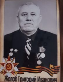 Жолоб Григорий Иванович