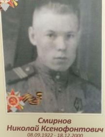 Смирнов Николай Ксенофонтович