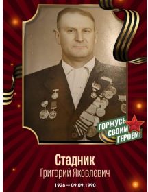 Стадник Григорий Яковлевич