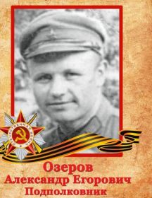 Озеров Александр Егорович