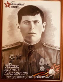 Гулиян Аванес Авагенович