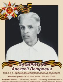 Сахаритов Алексей Петрович