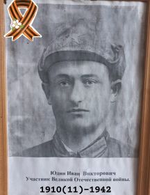 Юдин Иван Викторович