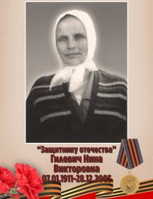 Гилевич Нина Викторовна